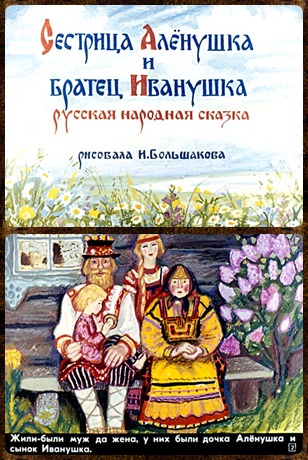 Советский диафильм для детей Сестрица Аленушка и братец Иванушка