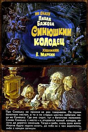 Советский диафильм сказка Синюшкин колодец