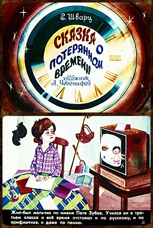 Советский диафильм для дошкольников Сказка о потерянном времени