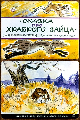 Советский диафильм для дошкольников Сказка про храброго зайца