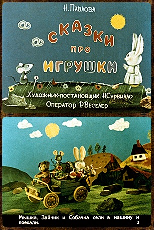 Советский диафильм для детей Сказки про игрушки