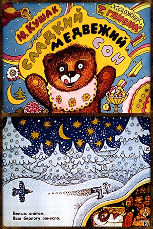 Советский диафильм для детей Сладкий медвежий сон