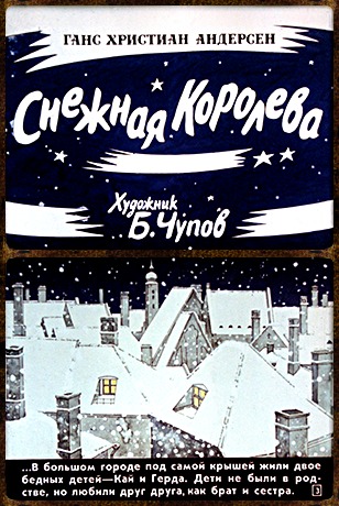 Советский диафильм сказка Снежная королева