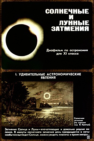 Продам диафильм для детей Солнечные и лунные затмения