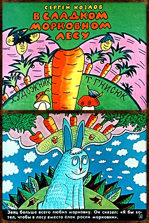 Советский диафильм для дошкольников В сладком морковном лесу