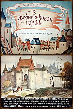 Советский диафильм для ребенка В средневековом городе