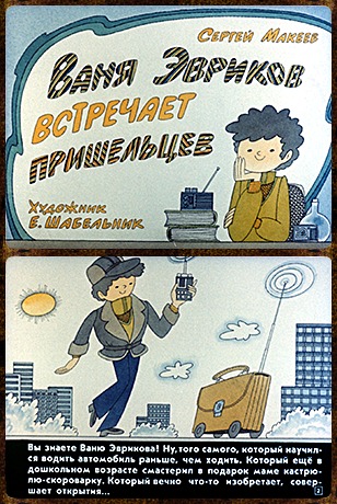 Советский диафильм для ребенка Ваня Эвриков встречает пришельцев