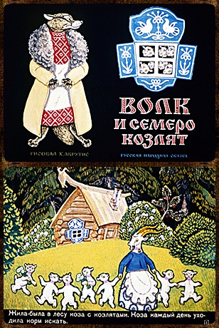 Советский диафильм для ребенка Волк и семеро козлят