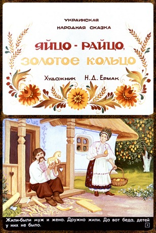 Советский диафильм для дошкольников Яйцо-райцо-золотое кольцо