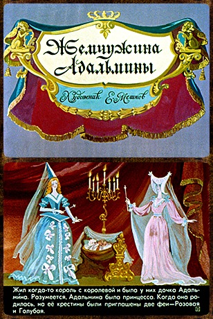 Советский диафильм для ребенка Жемчужина Адальмины