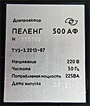 Шильдик диапроктора Пеленг-500АФ с автофокусом