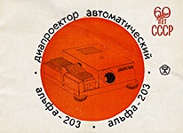 Обложка инструкции по эксплуатации от диапроектора Альфа-203