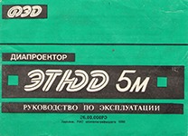 Руководство по эксплуатации для диапроектора Этюд-5М Обложка