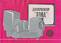 Обложка инструкции по эксплуатации для диапроектора Этюд от 01/X 1974 г.