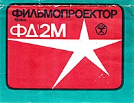 Руководство по эксплуатации фильмоскопа ФД-2М