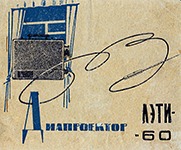 Обложка инструкции по эксплуатации от диапроектора ЛЭТИ-60
