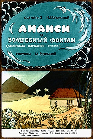 Советский диафильм для дошкольников Ананси и волшебный фонтан