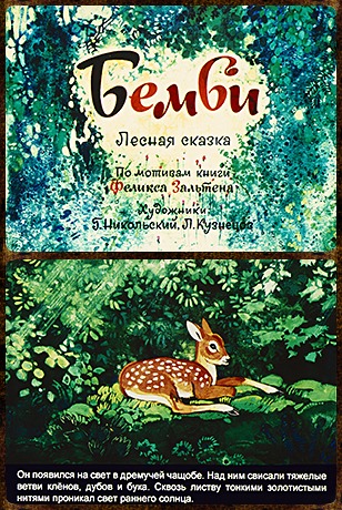 Советский диафильм для детей Бемби