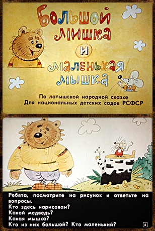 Советский диафильм для дошкольников Большой мишка и маленькая мышка