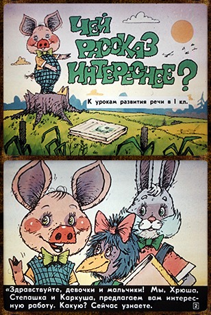 Советский диафильм для ребенка Чей рассказ интереснее?