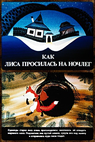 Советский диафильм для ребенка Как лиса просилась на ночлег