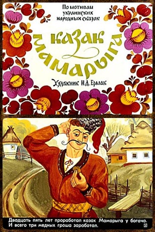 Советский диафильм для ребенка Казак Мамарыга