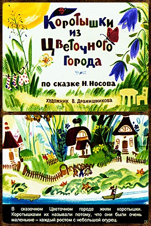 Советский диафильм для детей Коротышки из цветочного города