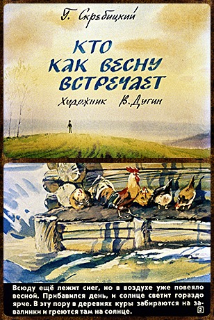 Советский диафильм для детей Кто как весну встречает