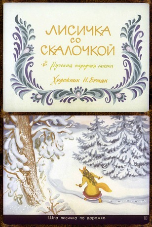 Советский диафильм сказка Лисичка со скалочкой