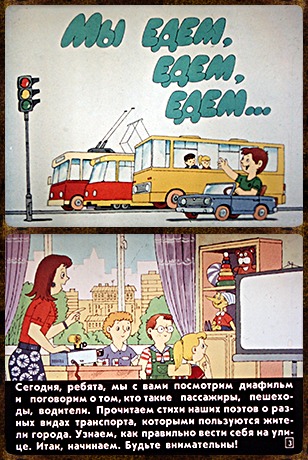 Советский диафильм для дошкольников Мы едем, едем, едем…
