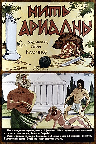 Советский диафильм сказка Нить Ариадны