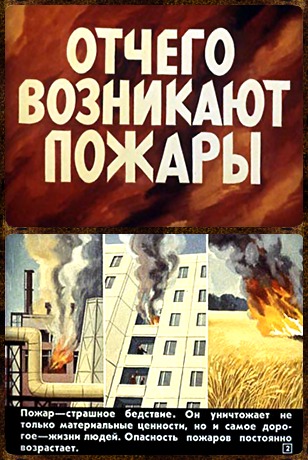Советский диафильм для ребенка Отчего возникают пожары