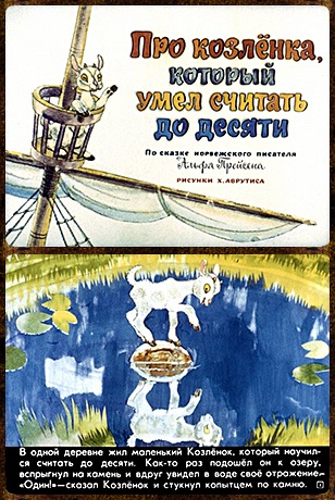 Советский диафильм для детей Про козленка, который умел считать до 10