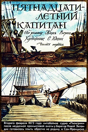 Советский диафильм для дошкольников Пятнадцатилетний капитан (2 части)