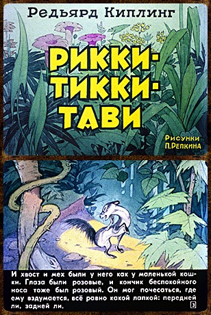 Советский диафильм для детей Рикки-Тикки-Тави