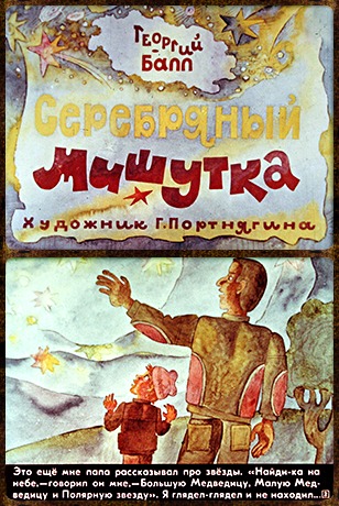 Советский диафильм для ребенка Серебряный Мишутка