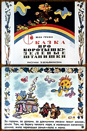 Советский диафильм для дошкольников Сказка про Коротышку - зелёные штанишки