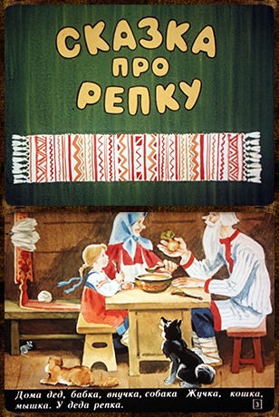 Советский диафильм для ребенка Сказка про репку