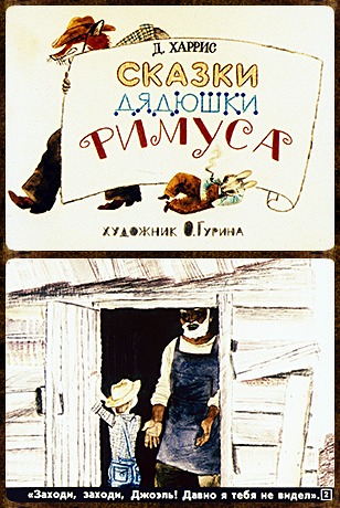 Советский диафильм для ребенка Сказки дядюшки Римуса