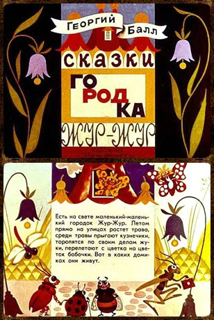 Советский диафильм для дошкольников Сказки городка Жур-Жур