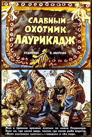 Советский диафильм для детей Славный охотник Лаурикадж