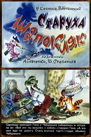 Советский диафильм для дошкольников Старуха Шапокляк