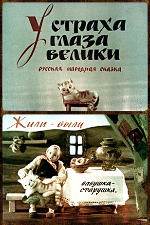 Советский диафильм для ребенка У страха глаза велики