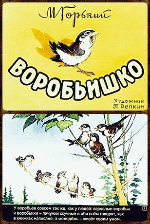 Советский диафильм для ребенка Воробьишко