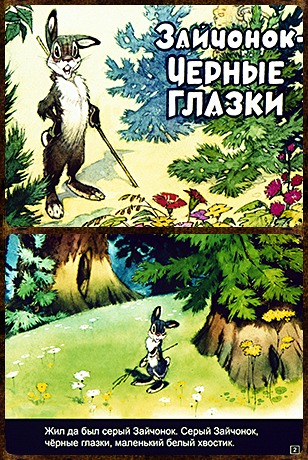 Советский диафильм для ребенка Зайчонок черные глазки