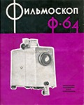 Обложка инструкции от фильмоскопа Ф-64