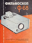 Руководство по эксплуатации фильмоскопа Ф-68 от 21.02.1968