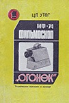 Обложка инструкции по экплуатации для фильмоскопа МФ-74 Огонёк