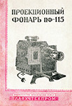 Обложка руководства по эксплуатации для проекционного фонаря ПФ-115