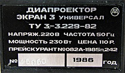 Цена диапроектора Экран-3 Универсал в советское время была 110 руб.